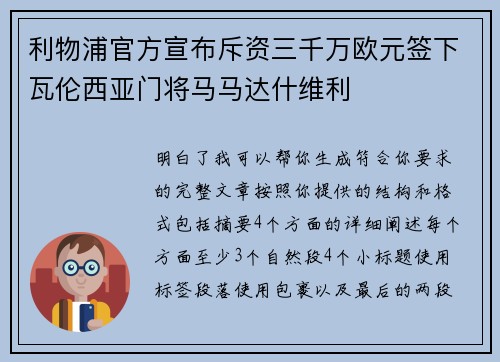 利物浦官方宣布斥资三千万欧元签下瓦伦西亚门将马马达什维利