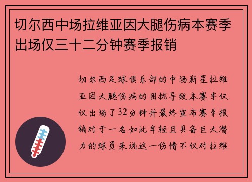 切尔西中场拉维亚因大腿伤病本赛季出场仅三十二分钟赛季报销