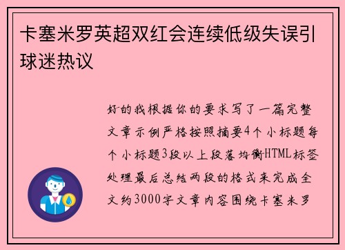 卡塞米罗英超双红会连续低级失误引球迷热议