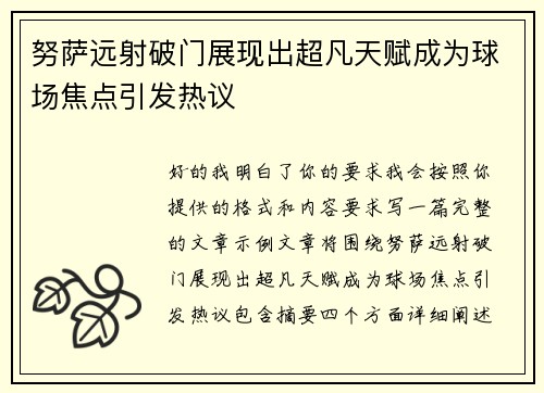 努萨远射破门展现出超凡天赋成为球场焦点引发热议