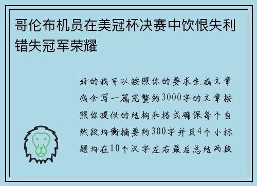 哥伦布机员在美冠杯决赛中饮恨失利错失冠军荣耀