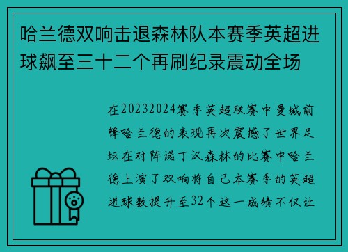 哈兰德双响击退森林队本赛季英超进球飙至三十二个再刷纪录震动全场