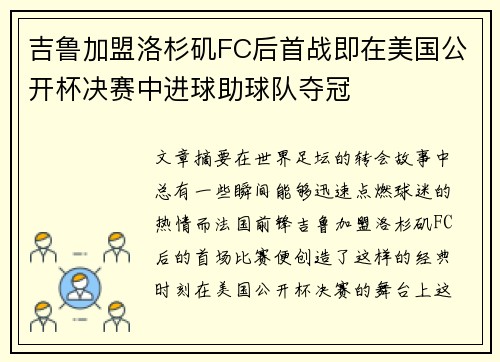 吉鲁加盟洛杉矶FC后首战即在美国公开杯决赛中进球助球队夺冠