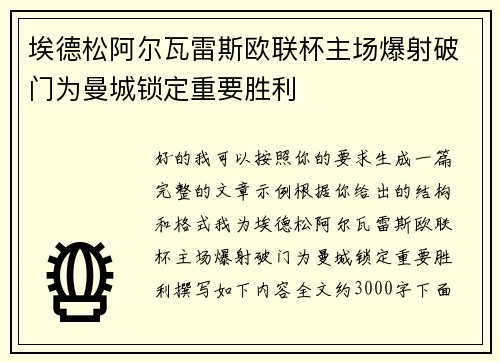 埃德松阿尔瓦雷斯欧联杯主场爆射破门为曼城锁定重要胜利
