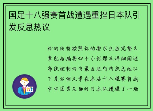 国足十八强赛首战遭遇重挫日本队引发反思热议