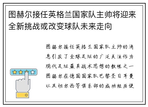 图赫尔接任英格兰国家队主帅将迎来全新挑战或改变球队未来走向
