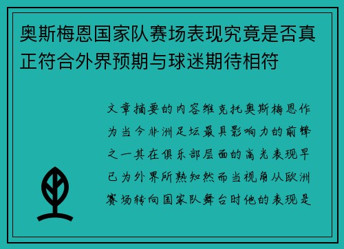 奥斯梅恩国家队赛场表现究竟是否真正符合外界预期与球迷期待相符
