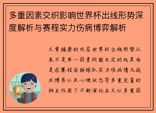 多重因素交织影响世界杯出线形势深度解析与赛程实力伤病博弈解析