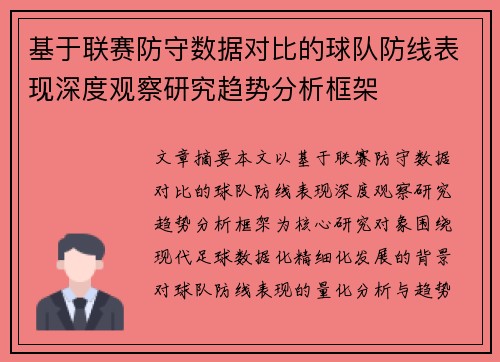 基于联赛防守数据对比的球队防线表现深度观察研究趋势分析框架