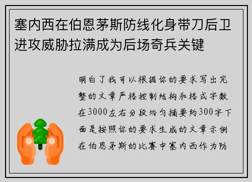 塞内西在伯恩茅斯防线化身带刀后卫进攻威胁拉满成为后场奇兵关键