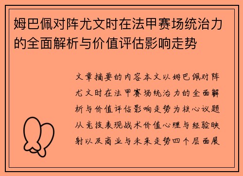 姆巴佩对阵尤文时在法甲赛场统治力的全面解析与价值评估影响走势