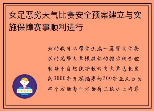 女足恶劣天气比赛安全预案建立与实施保障赛事顺利进行