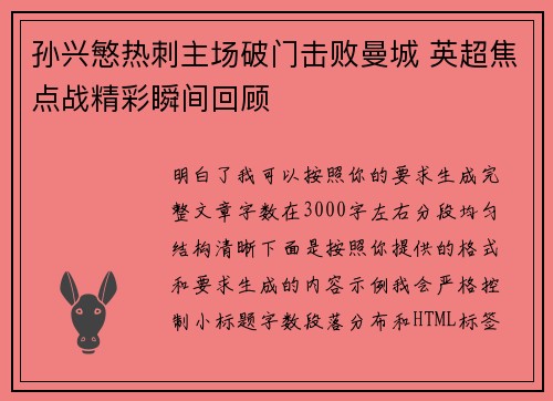 孙兴慜热刺主场破门击败曼城 英超焦点战精彩瞬间回顾