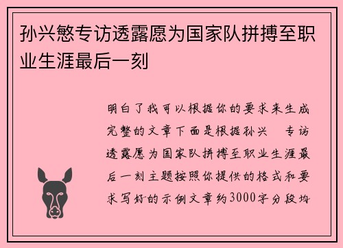 孙兴慜专访透露愿为国家队拼搏至职业生涯最后一刻