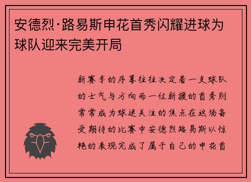 安德烈·路易斯申花首秀闪耀进球为球队迎来完美开局