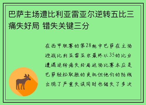 巴萨主场遭比利亚雷亚尔逆转五比三痛失好局 错失关键三分