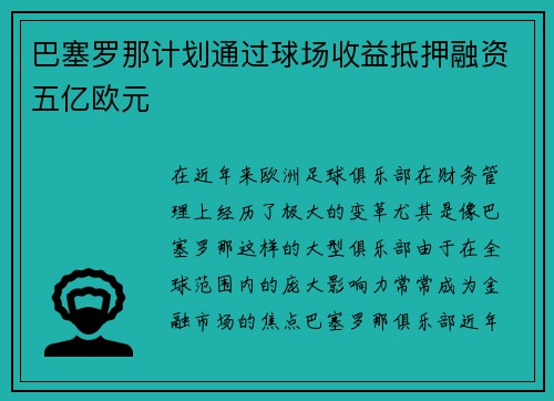 巴塞罗那计划通过球场收益抵押融资五亿欧元
