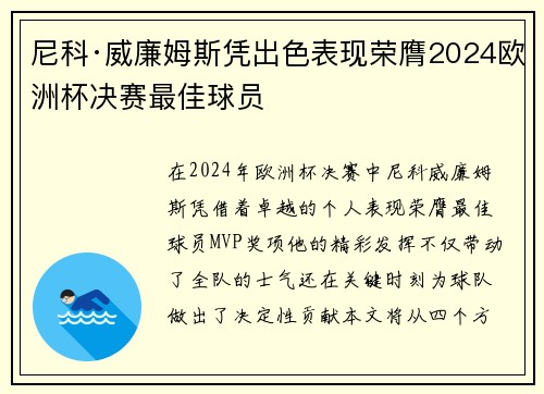 尼科·威廉姆斯凭出色表现荣膺2024欧洲杯决赛最佳球员