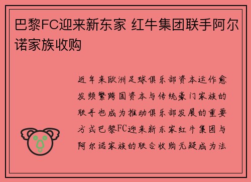 巴黎FC迎来新东家 红牛集团联手阿尔诺家族收购