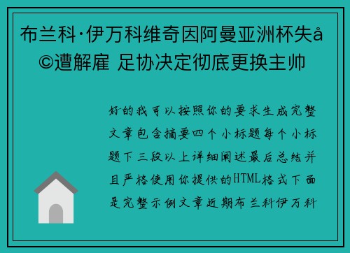 布兰科·伊万科维奇因阿曼亚洲杯失利遭解雇 足协决定彻底更换主帅