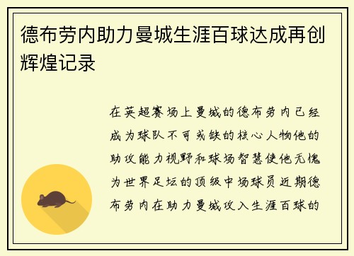 德布劳内助力曼城生涯百球达成再创辉煌记录