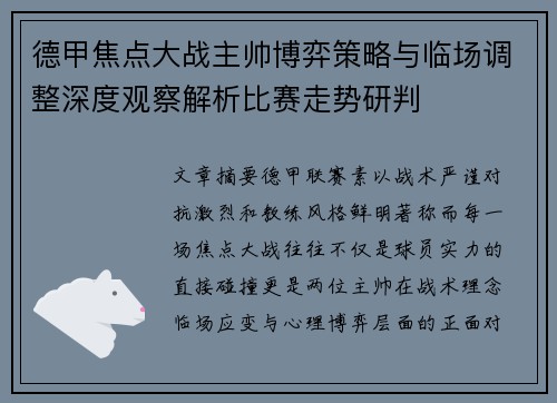 德甲焦点大战主帅博弈策略与临场调整深度观察解析比赛走势研判