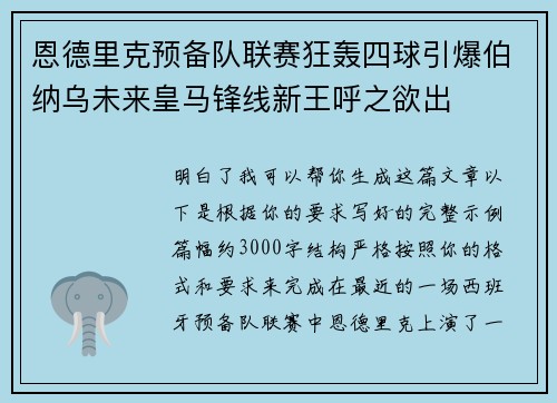 恩德里克预备队联赛狂轰四球引爆伯纳乌未来皇马锋线新王呼之欲出