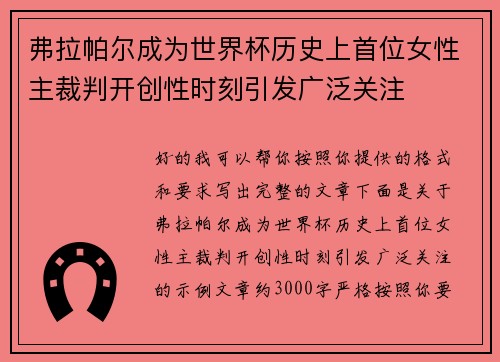 弗拉帕尔成为世界杯历史上首位女性主裁判开创性时刻引发广泛关注