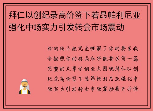 拜仁以创纪录高价签下若昂帕利尼亚强化中场实力引发转会市场震动