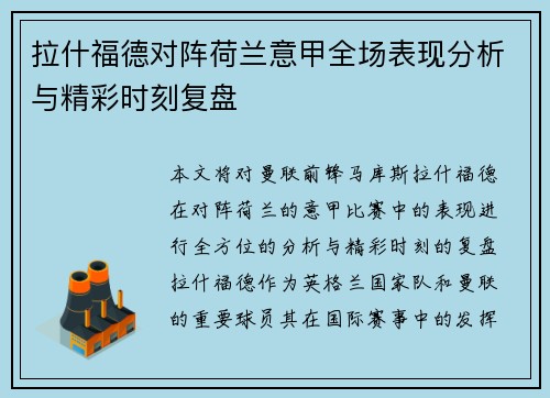 拉什福德对阵荷兰意甲全场表现分析与精彩时刻复盘