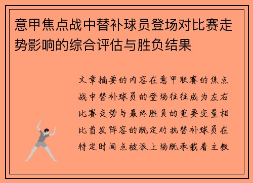 意甲焦点战中替补球员登场对比赛走势影响的综合评估与胜负结果