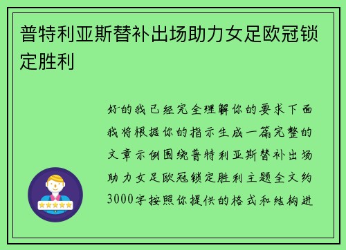 普特利亚斯替补出场助力女足欧冠锁定胜利