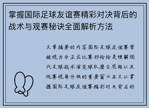 掌握国际足球友谊赛精彩对决背后的战术与观赛秘诀全面解析方法
