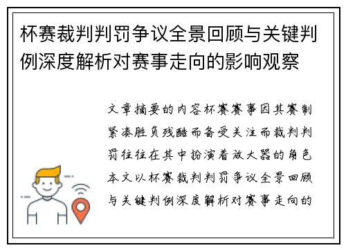 杯赛裁判判罚争议全景回顾与关键判例深度解析对赛事走向的影响观察