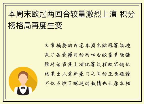 本周末欧冠两回合较量激烈上演 积分榜格局再度生变