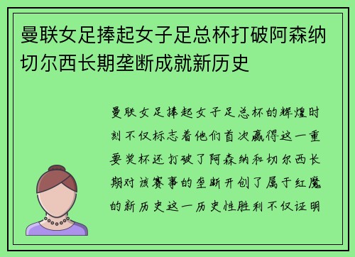 曼联女足捧起女子足总杯打破阿森纳切尔西长期垄断成就新历史