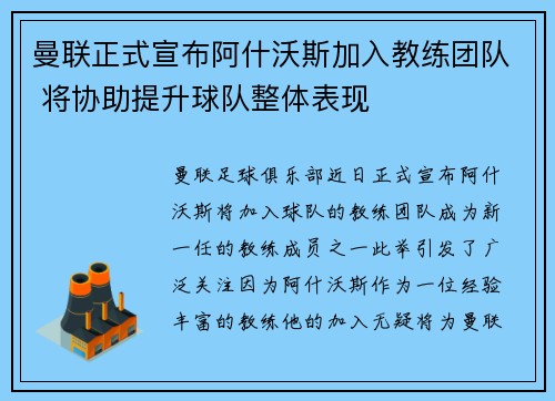 曼联正式宣布阿什沃斯加入教练团队 将协助提升球队整体表现