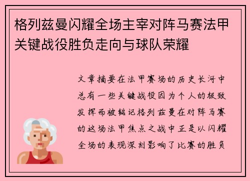 格列兹曼闪耀全场主宰对阵马赛法甲关键战役胜负走向与球队荣耀