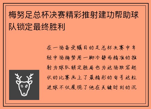 梅努足总杯决赛精彩推射建功帮助球队锁定最终胜利