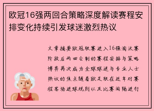欧冠16强两回合策略深度解读赛程安排变化持续引发球迷激烈热议