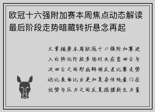欧冠十六强附加赛本周焦点动态解读最后阶段走势暗藏转折悬念再起