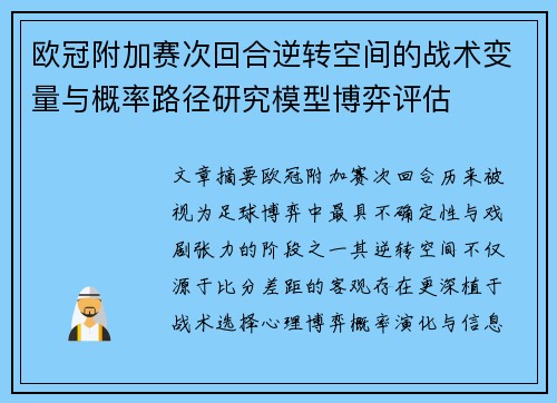 欧冠附加赛次回合逆转空间的战术变量与概率路径研究模型博弈评估