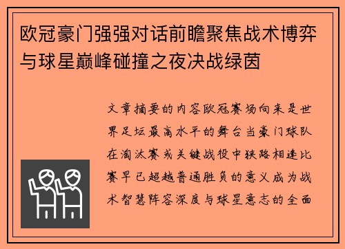 欧冠豪门强强对话前瞻聚焦战术博弈与球星巅峰碰撞之夜决战绿茵