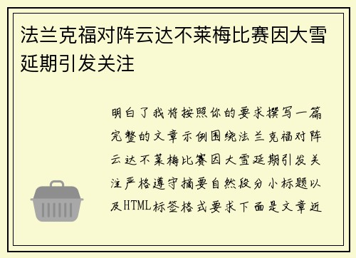 法兰克福对阵云达不莱梅比赛因大雪延期引发关注