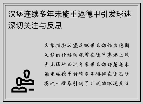 汉堡连续多年未能重返德甲引发球迷深切关注与反思