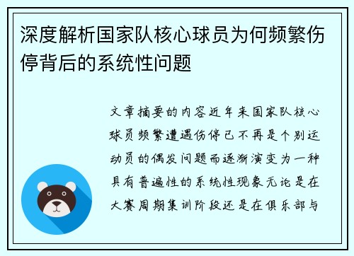 深度解析国家队核心球员为何频繁伤停背后的系统性问题