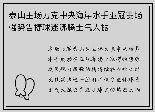 泰山主场力克中央海岸水手亚冠赛场强势告捷球迷沸腾士气大振