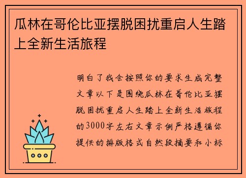 瓜林在哥伦比亚摆脱困扰重启人生踏上全新生活旅程