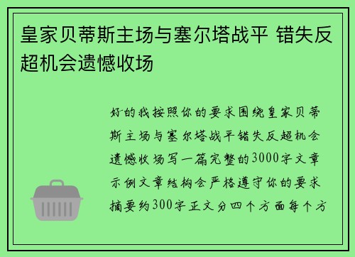 皇家贝蒂斯主场与塞尔塔战平 错失反超机会遗憾收场