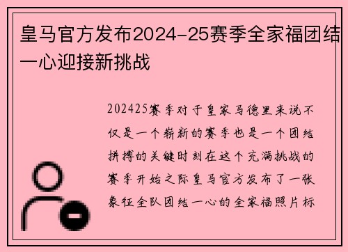 皇马官方发布2024-25赛季全家福团结一心迎接新挑战